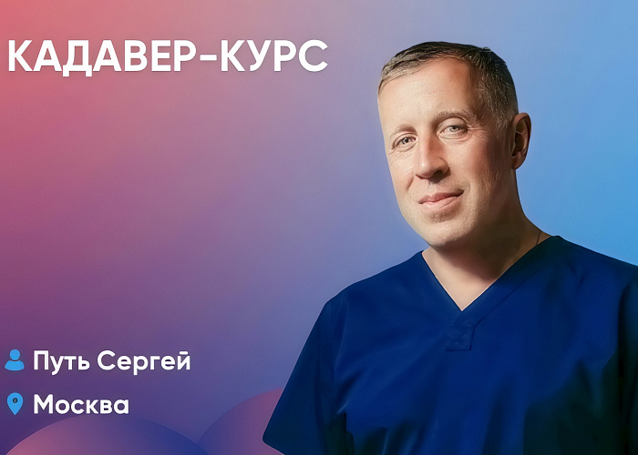 Кадавер-курс. Практика