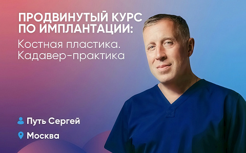 Продвинутый курс по имплантации: Костная пластика. Кадавер-практика