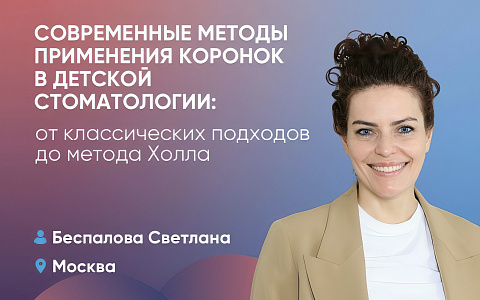 Современные методы применения коронок в детской стоматологии: от классических подходов до метода Холла