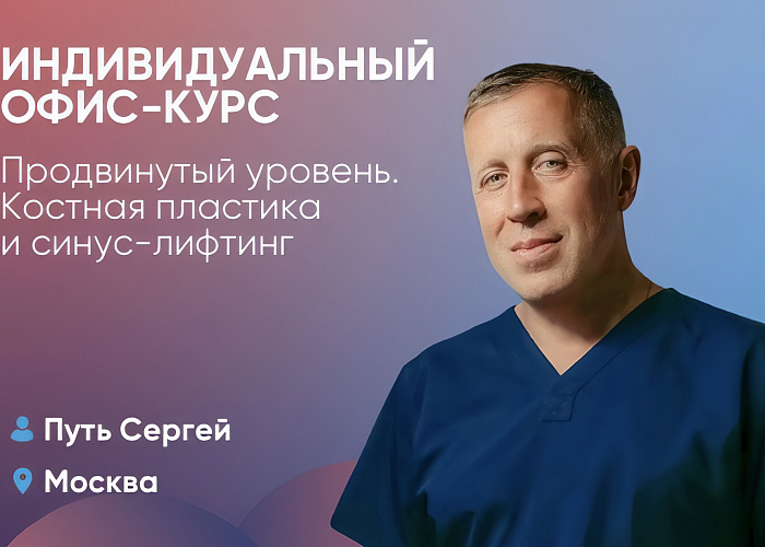 Индивидуальный офис-курс. Продвинутый уровень. Костная пластика и синус-лифтинг