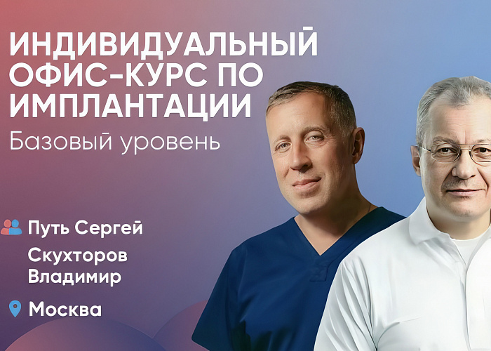 Индивидуальный офис-курс по имплантации. Базовый