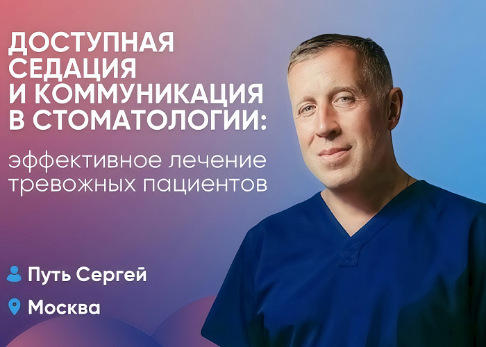 Доступная седация и коммуникация в стоматологии: эффективное лечение тревожных пациентов