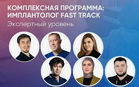 Комплексная программа: Имплантолог Fast track. Экспертный уровень