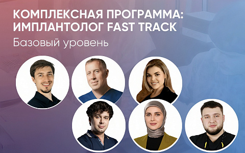 Комплексная программа: Имплантолог Fast track. Базовый уровень