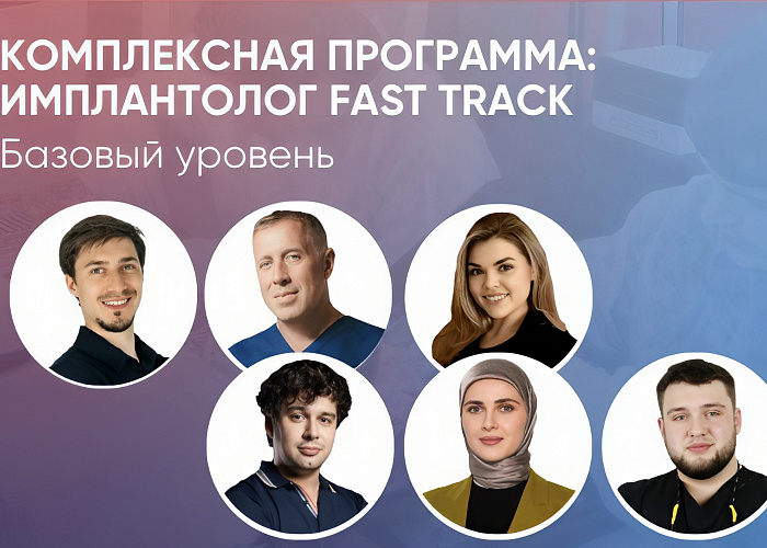 Комплексная программа: Имплантолог Fast track. Базовый уровень