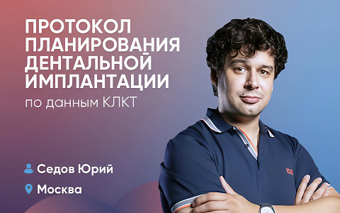 Протокол планирования дентальной имплантации по данным КЛКТ