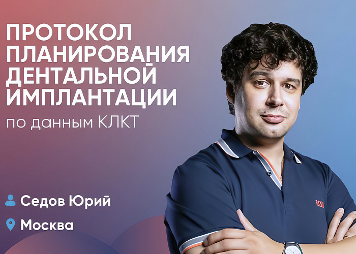 Протокол планирования дентальной имплантации по данным КЛКТ