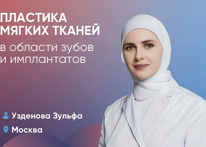 Пластика мягких тканей в области зубов и имплантатов