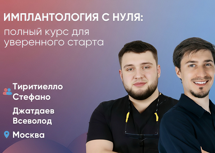 Имплантология с нуля: полный курс для уверенного старта