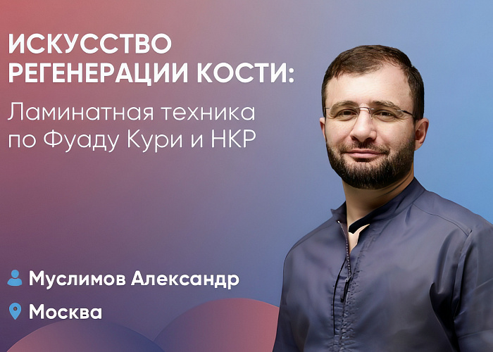 Искусство регенерации кости: Ламинатная техника по Фуаду Кури и НКР