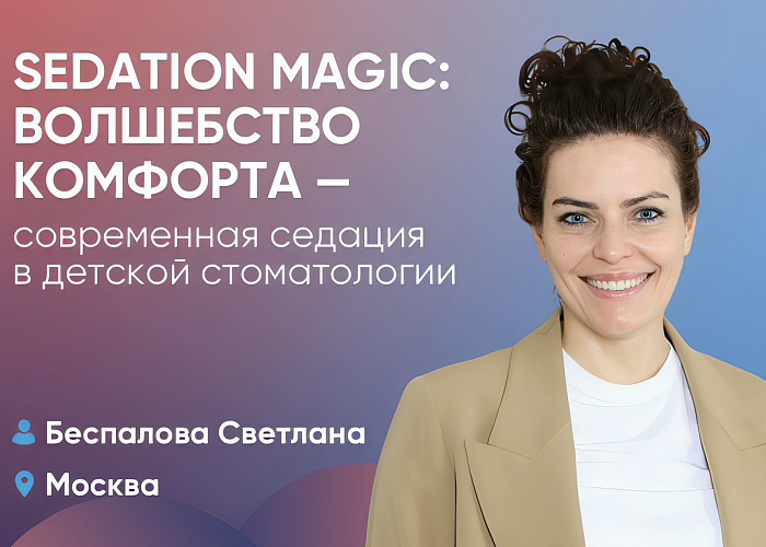 Sedation Magic: Волшебство комфорта - современная седация в детской стоматологии