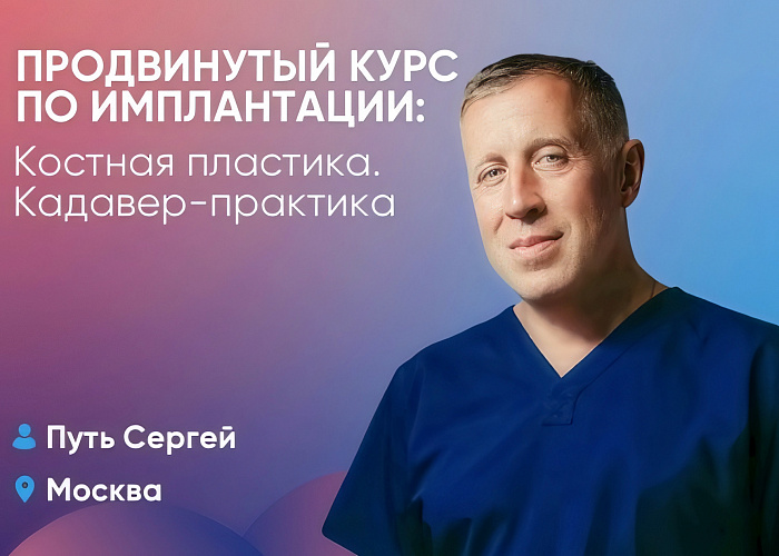 Продвинутый курс по имплантации: Костная пластика. Кадавер-практика