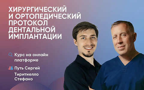 Видеолекция. Хирургический и ортопедический протоколы дентальной имплантации