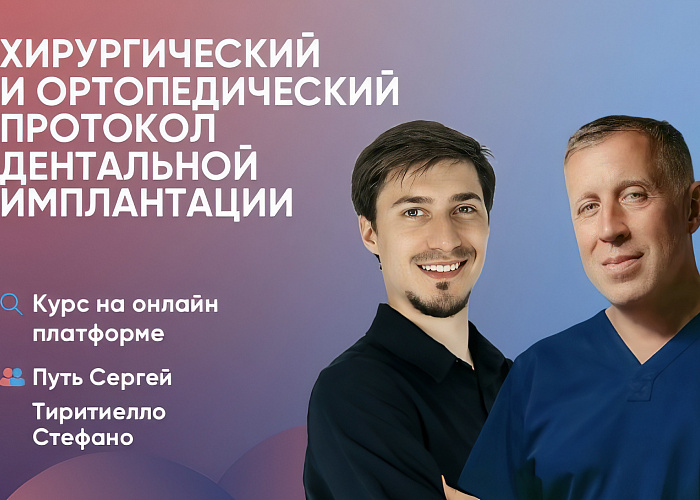 Видеолекция. Хирургический и ортопедический протоколы дентальной имплантации