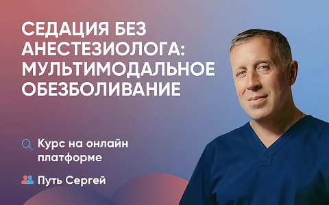 Видеокурс: Седация без анестезиолога: Мультимодальное обезболивание