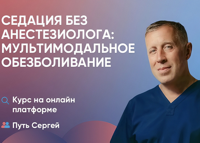 Видеокурс: Седация без анестезиолога: Мультимодальное обезболивание