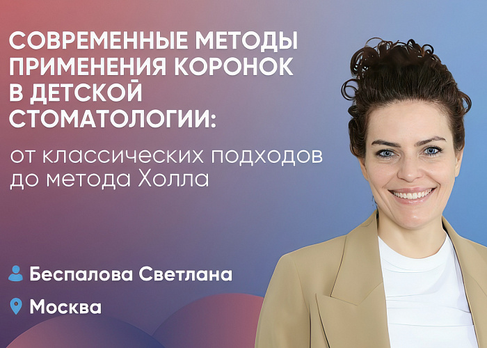 Современные методы применения коронок в детской стоматологии: от классических подходов до метода Холла