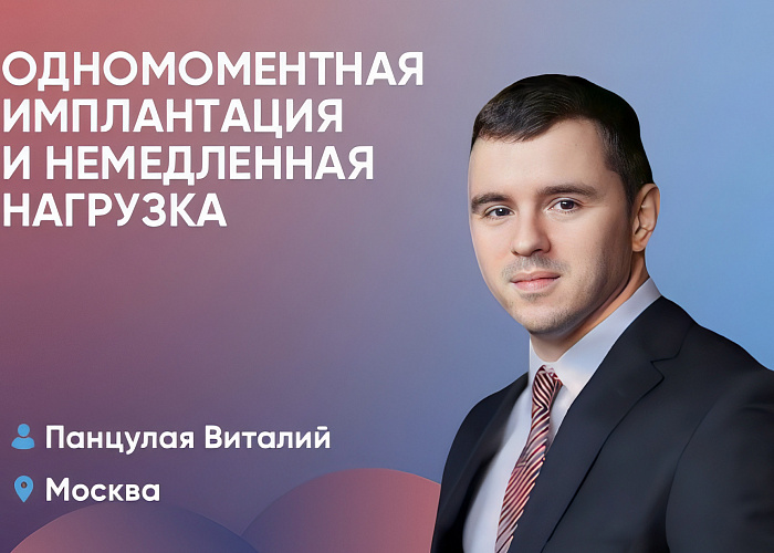 Одномоментная имплантация и немедленная нагрузка