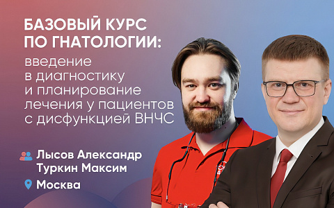 Базовый курс по гнатологии: введение в диагностику и планирование лечения у пациентов с дисфункцией ВНЧС