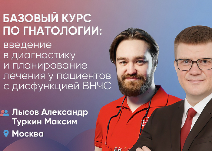 Базовый курс по гнатологии: введение в диагностику и планирование лечения у пациентов с дисфункцией ВНЧС