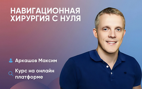 Видеокнига. Навигационная хирургия с нуля