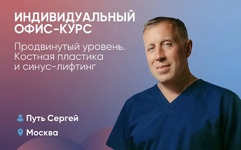 Индивидуальный офис-курс. Продвинутый уровень. Костная пластика и синус-лифтинг