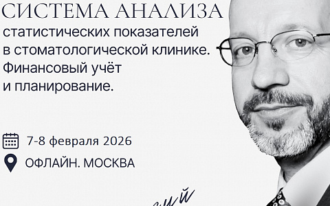 Авторский Курс Семёнова Александра "Система анализа статистических показателей в стоматологической клинике. Финансовый учёт и планирование".