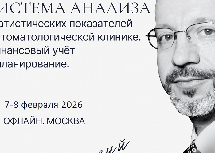 Авторский Курс Семёнова Александра "Система анализа статистических показателей в стоматологической клинике. Финансовый учёт и планирование".