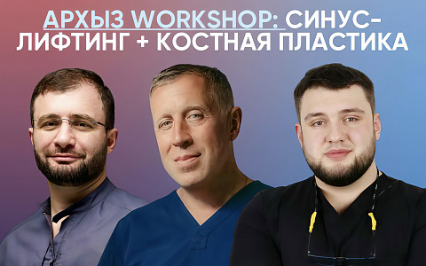 Архыз workshop: синус-лифтинг + костная пластика