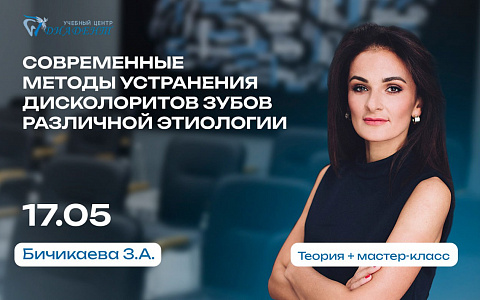 Современные методы устранения дисколоритов зубов различной этиологии