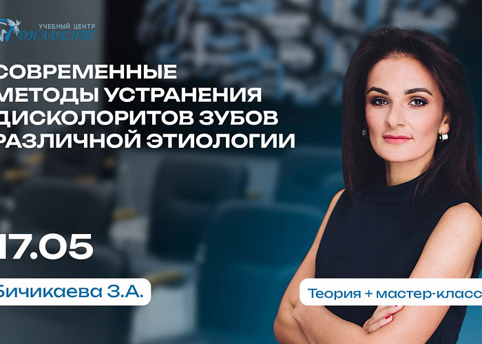 Современные методы устранения дисколоритов зубов различной этиологии