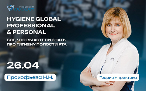 Hygiene global. Professional & Personal. Все, что вы хотели знать про гигиену полости рта
