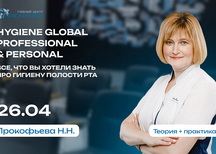 Hygiene global. Professional & Personal. Все, что вы хотели знать про гигиену полости рта