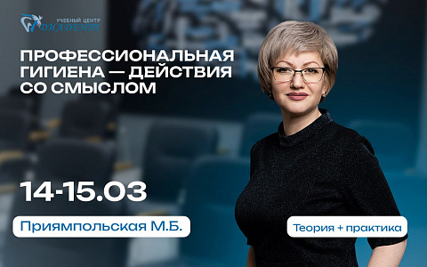 Профессиональная гигиена – действия со смыслом