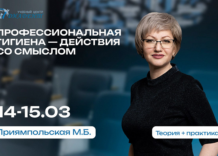 Профессиональная гигиена – действия со смыслом