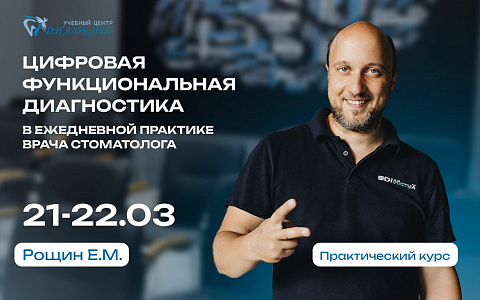 Цифровая функциональная диагностика в ежедневной практике врача стоматолога
