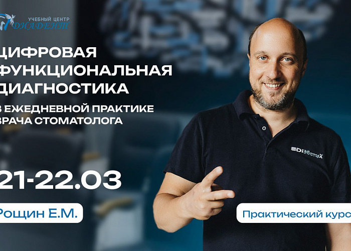 Цифровая функциональная диагностика в ежедневной практике врача стоматолога