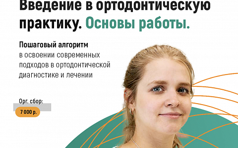 Введение в ортодонтическую практику. Основы работы врача-ортодонта