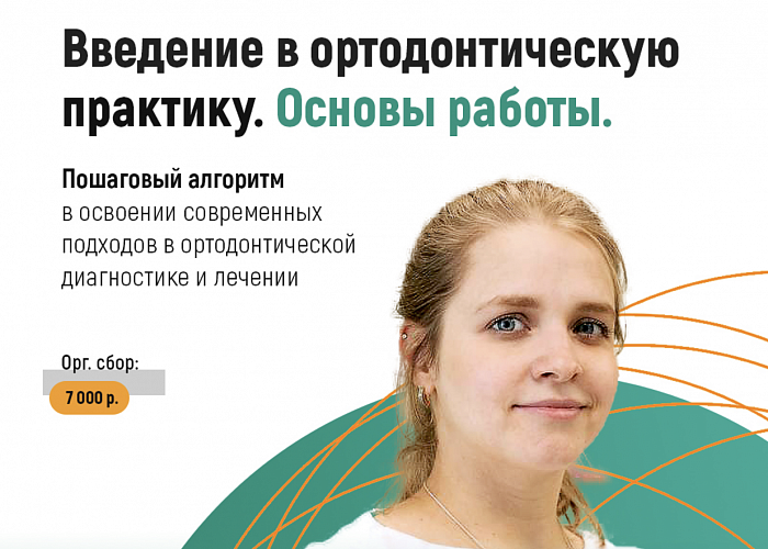Введение в ортодонтическую практику. Основы работы врача-ортодонта