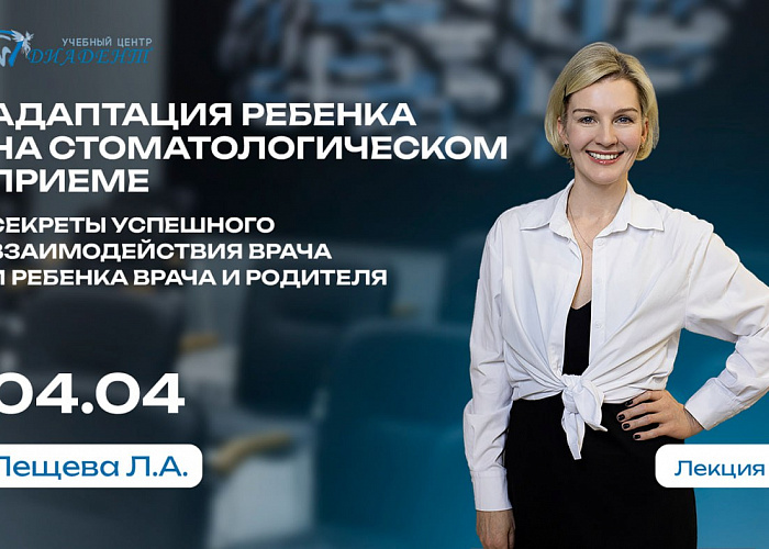 Адаптация ребенка на стоматологическом приеме. Секреты успешного взаимодействия врача и ребенка, врача и родителя