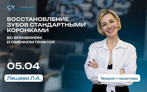 Восстановление зубов стандартными коронками во временном и сменном прикусе. Теоретически-практический курс