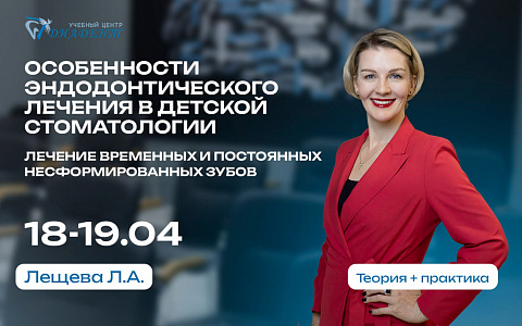 Особенности эндодонтического лечения в детской стоматологии. Лечение временных и постоянных несформированных зубов