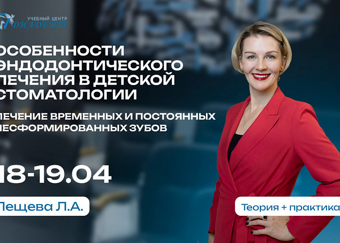 Особенности эндодонтического лечения в детской стоматологии. Лечение временных и постоянных несформированных зубов