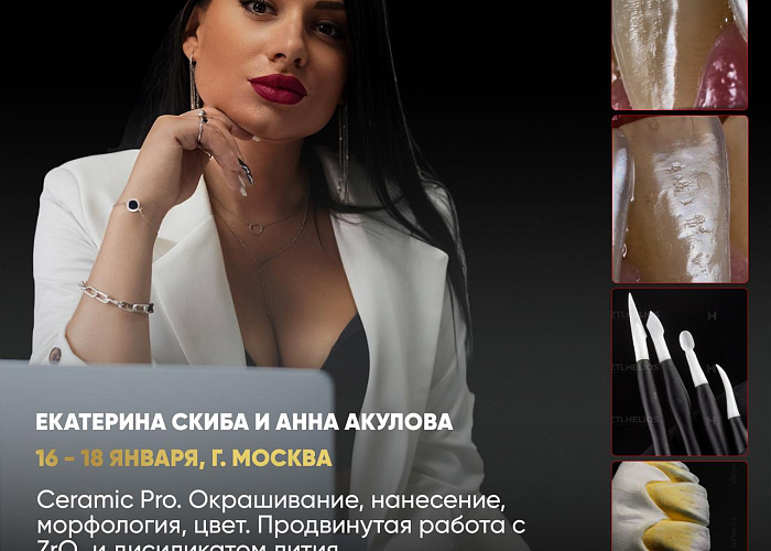 «Ceramiс Pro. Окрашивание, нанесение, морфология, цвет. Продвинутая работа с ZrO₂ и дисиликатом лития»