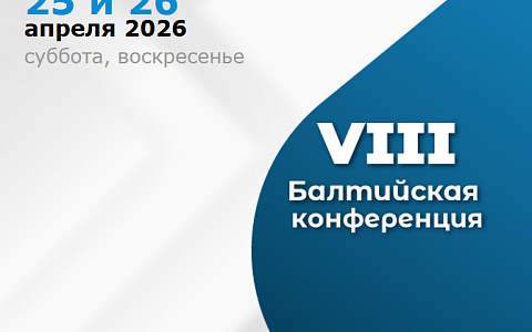 VIII Балтийская конференция по хирургической стоматологии и ортопедии