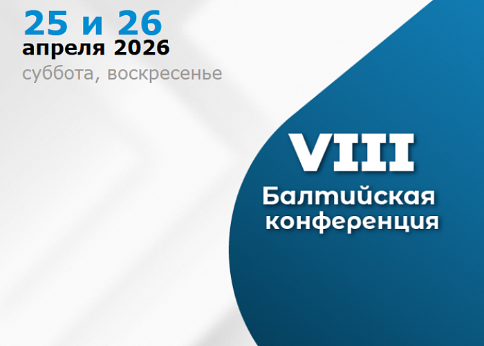 VIII Балтийская конференция по хирургической стоматологии и ортопедии