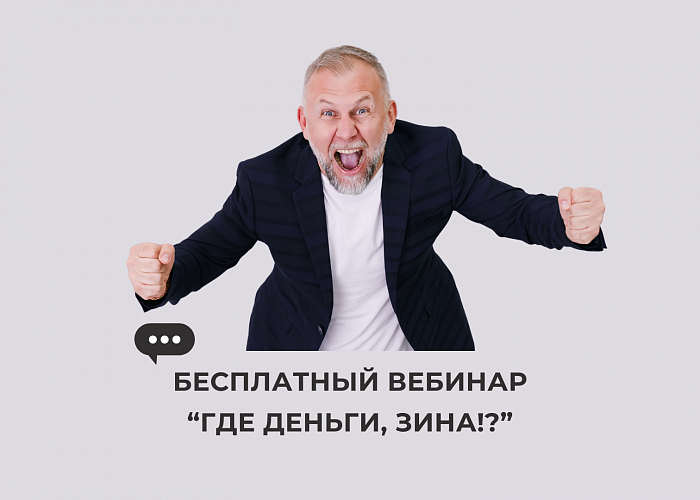 Где деньги, Зина!?