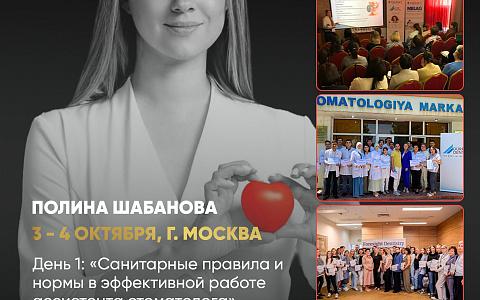  «Санитарные правила и нормы в эффективной работе ассистента стоматолога».  «Организация работы старшей медицинской сестры стоматологической 