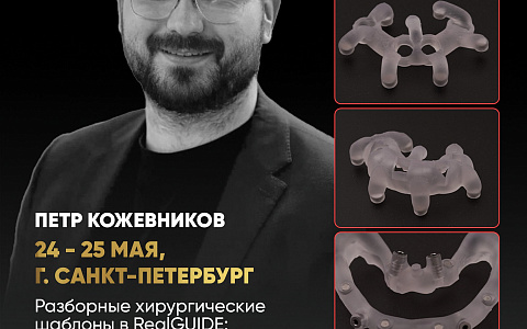 «Разборные хирургические шаблоны в RealGUIDE: поэтапное моделирование накостных, комбинированных, металлических шаблонов и конструкций для немедленной