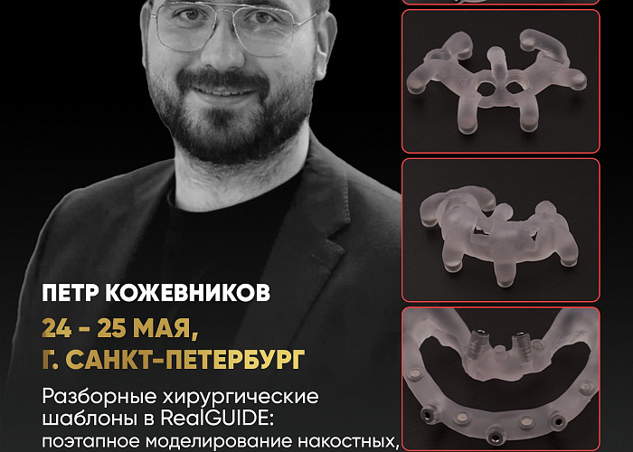 «Разборные хирургические шаблоны в RealGUIDE: поэтапное моделирование накостных, комбинированных, металлических шаблонов и конструкций для немедленной